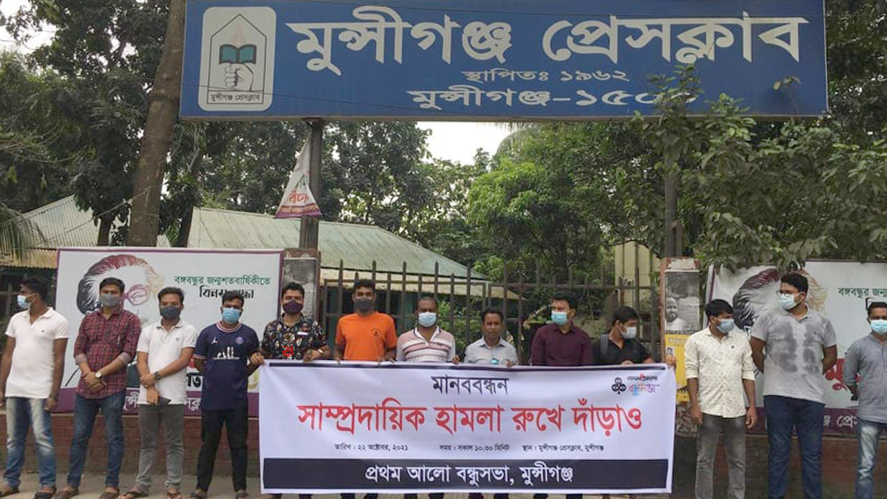 মুন্সিগঞ্জে সাম্প্রদায়িক হামলার প্রতিবাদে মানববন্ধন