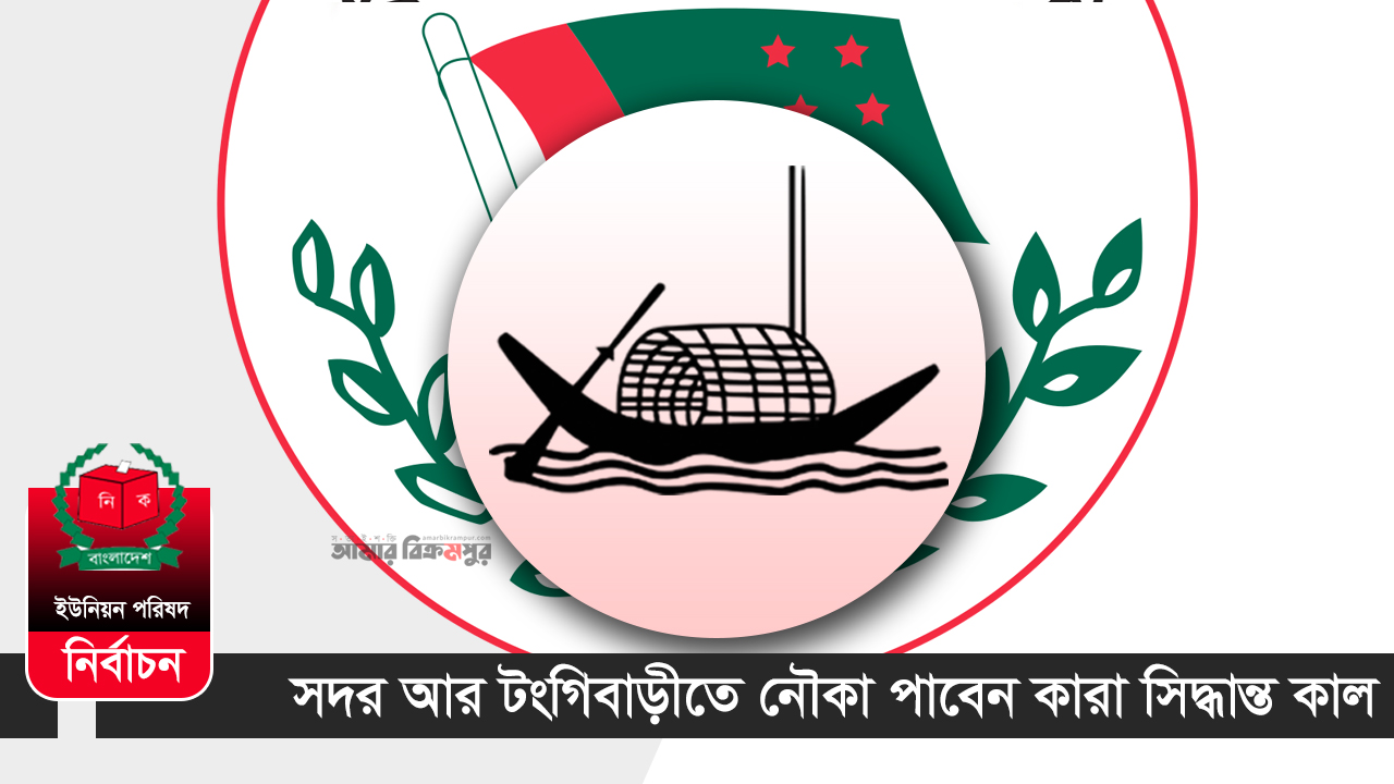 ইউপি নির্বাচন: সদর আর টংগিবাড়ীতে নৌকা পাবেন কারা সিদ্ধান্ত কাল