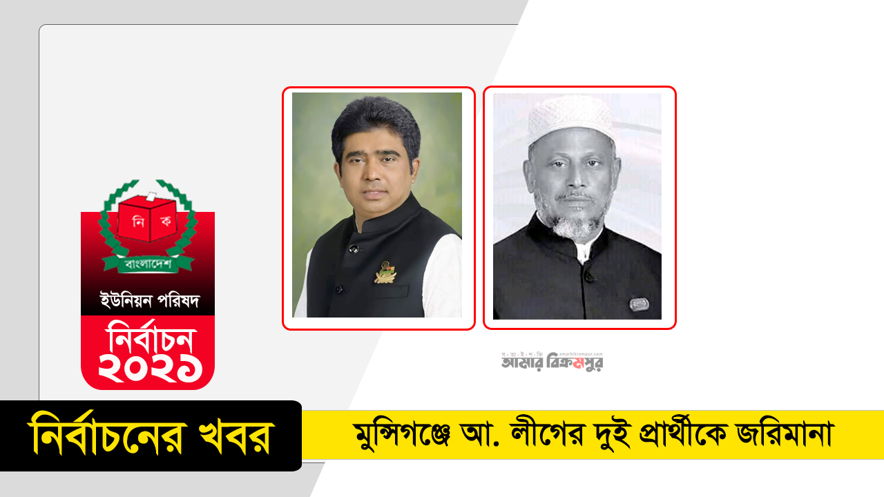 ইউপি নির্বাচন: মুন্সিগঞ্জে আ. লীগের দুই প্রার্থীকে জরিমানা