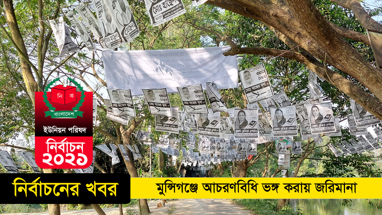 ইউপি নির্বাচন: মুন্সিগঞ্জে আচরণবিধি ভঙ্গ করায় জরিমানা
