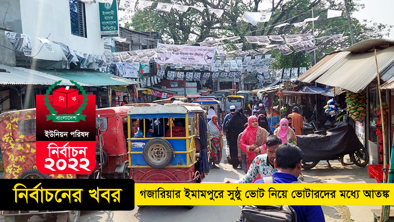 ইউপি নির্বাচন: গজারিয়ার ইমামপুরে সুষ্ঠু ভোট নিয়ে ভোটারদের মধ্যে আতঙ্ক