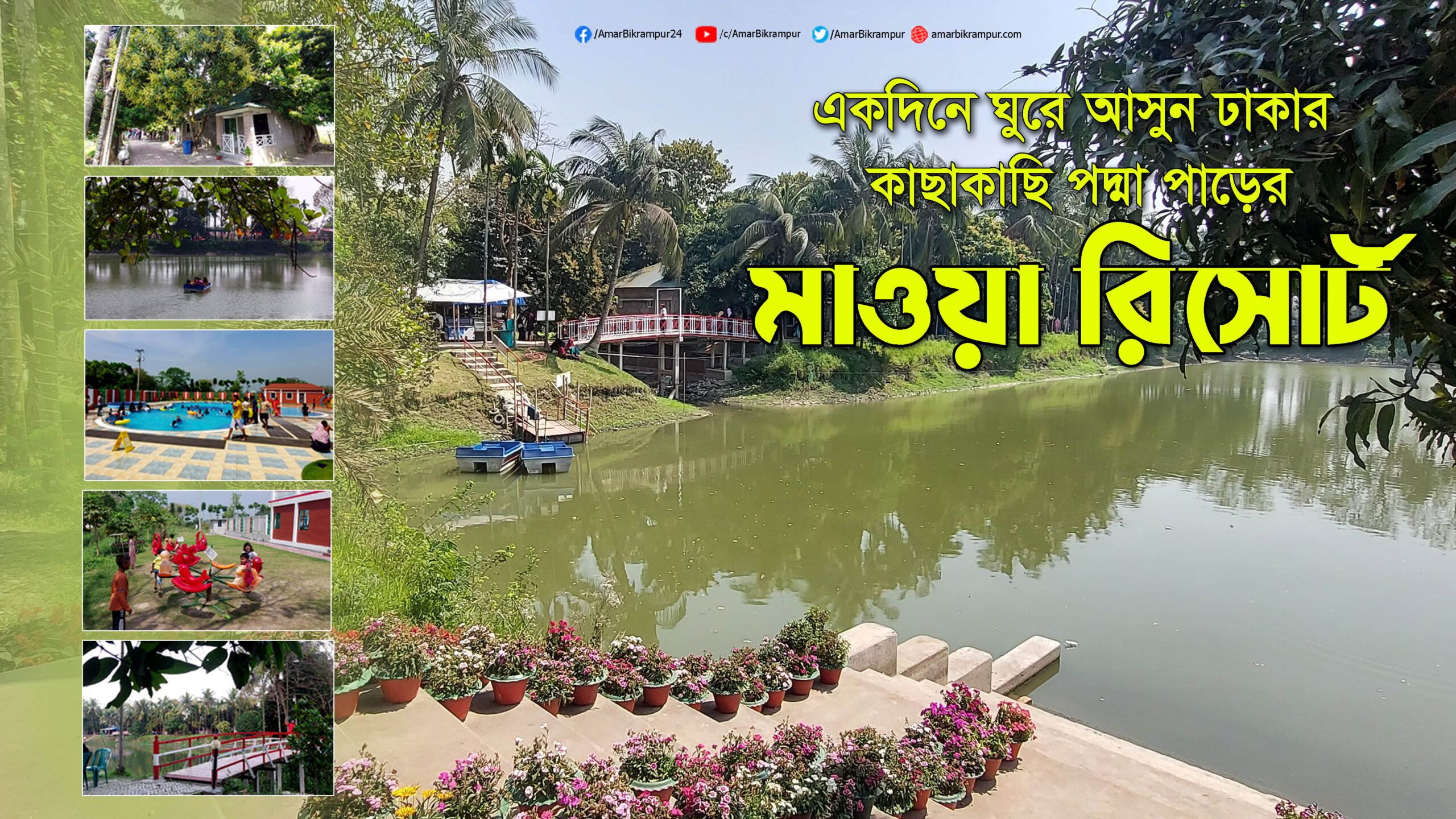 ঘুরে আসুন পদ্মা পাড়ের মাওয়া রিসোর্টে