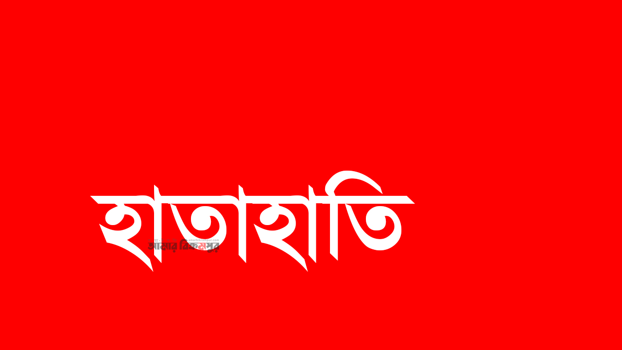 মুন্সিগঞ্জ পৌরসভার সামনে দুই পক্ষের মধ্যে হাতাহাতি