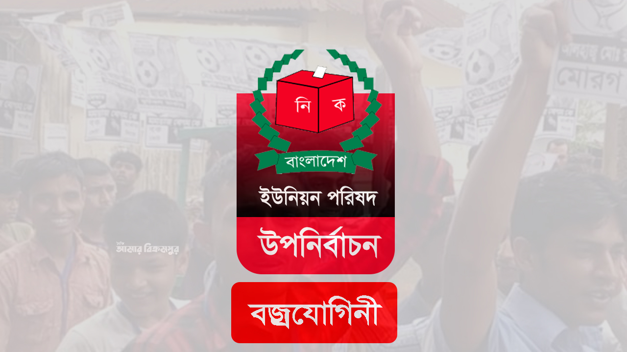বজ্রযোগিনীর চেয়ারম্যান পদে উপনির্বাচনের তফসিল ঘোষণা