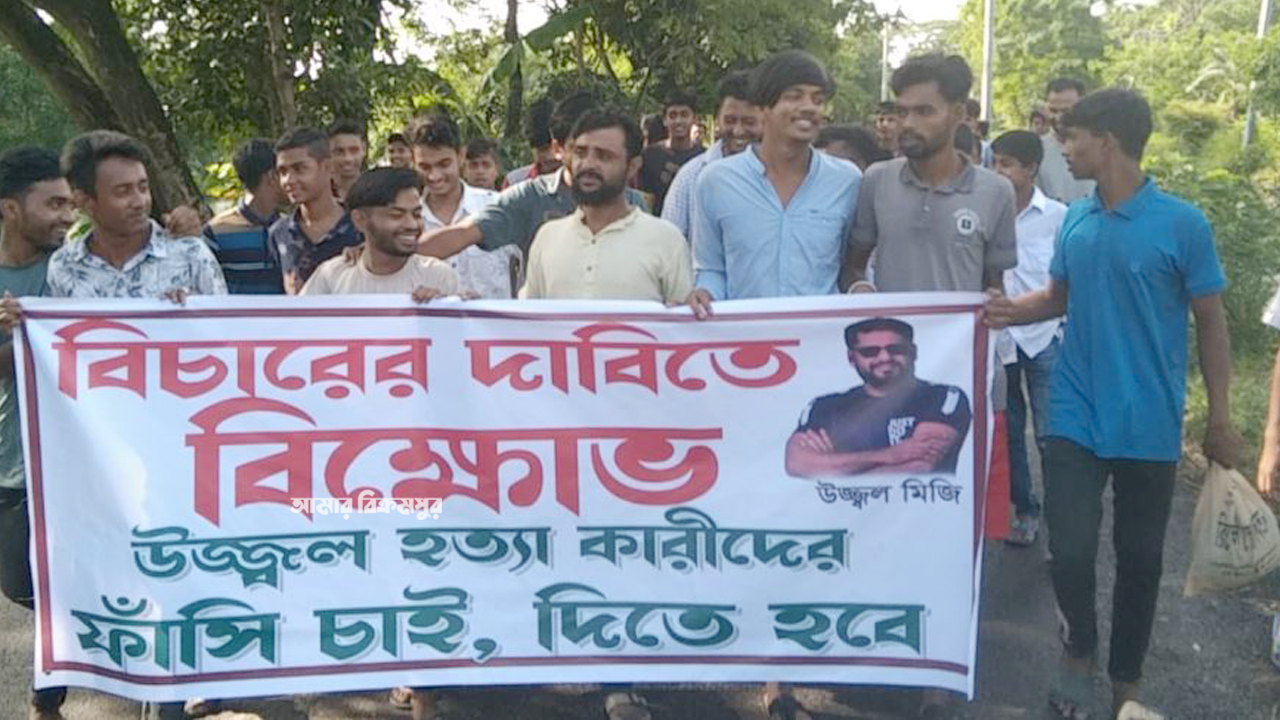 ব্যবসায়ী উজ্জ্বল মিয়াজী হত্যাকারীদের বিচারের দাবিতে মানববন্ধন