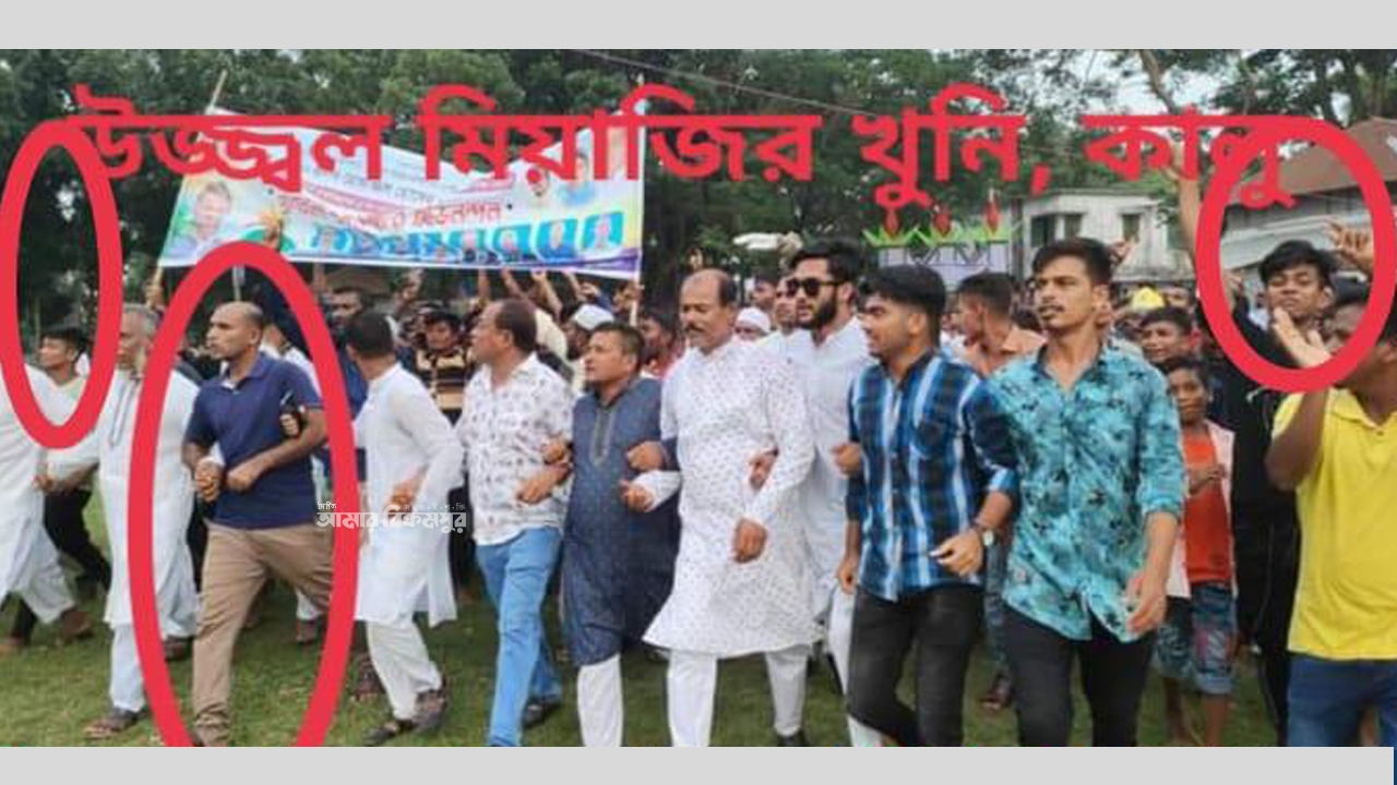 প্রকাশ্যে ঘুরে বেড়াচ্ছে ব্যবসায়ী উজ্জ্বল মিয়াজী হত্যাকান্ডে অভিযুক্তরা