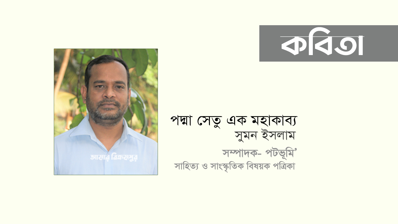 সুমন ইসলামের কবিতা: ‘পদ্মা সেতু এক মহাকাব্য’