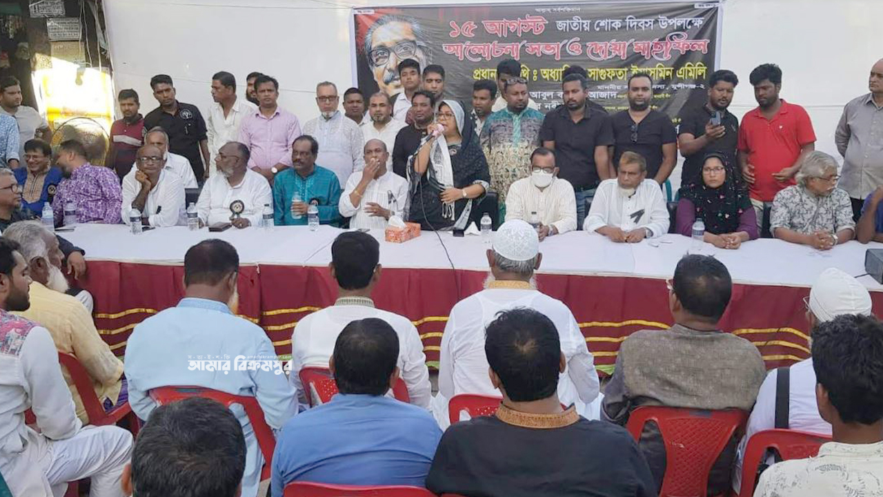 জাতীয় শোক দিবস উপলক্ষে লৌহজংয়ে দোয়া ও আলোচনা সভা