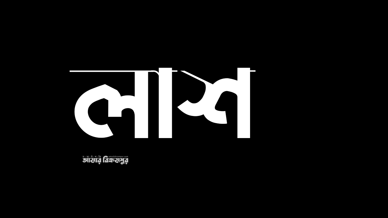 মুন্সিগঞ্জে নিখোঁজ বৃদ্ধের লাশ উদ্ধার
