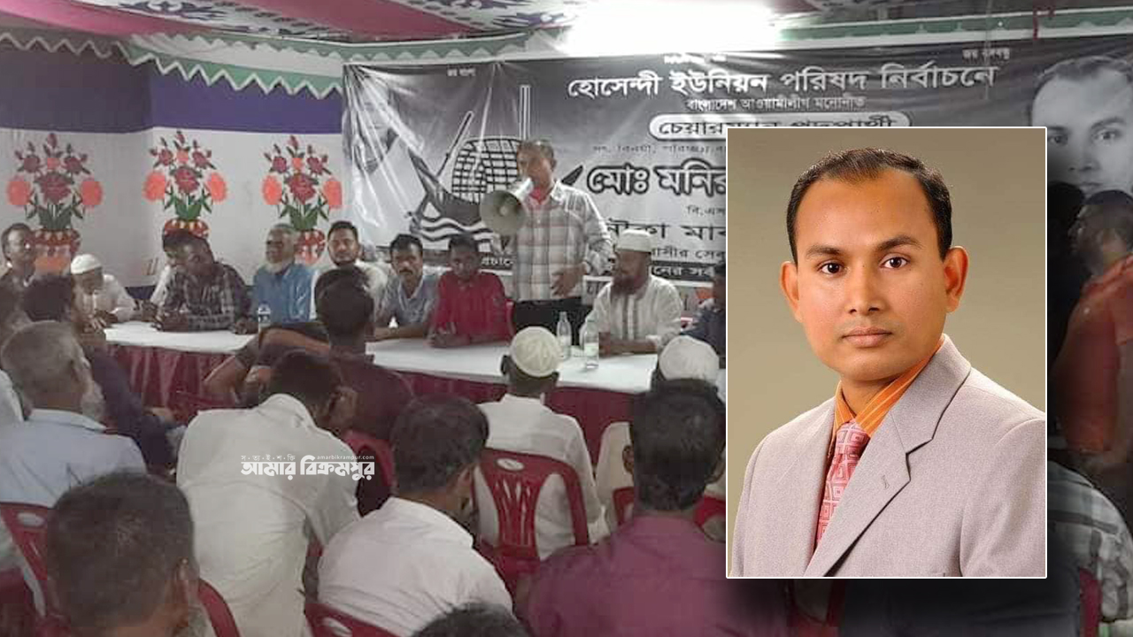মুন্সিগঞ্জে আচরণবিধি লঙ্ঘনের অভিযোগে আ.লীগ প্রার্থীকে নোটিশ
