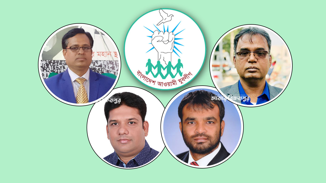কারা পাচ্ছেন মুন্সিগঞ্জ জেলা যুবলীগের নেতৃত্ব