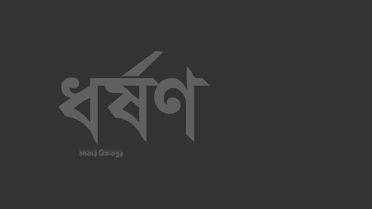 মুন্সিগঞ্জে ধর্ষণের ঘটনা ধামাচাপা দিতে পরিবারকে চাপ