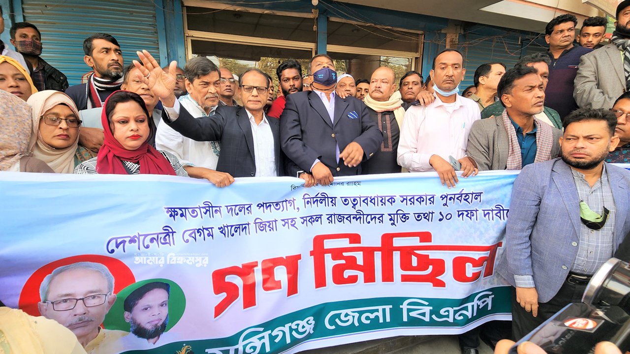 মুন্সিগঞ্জে বিএনপির গণমিছিল