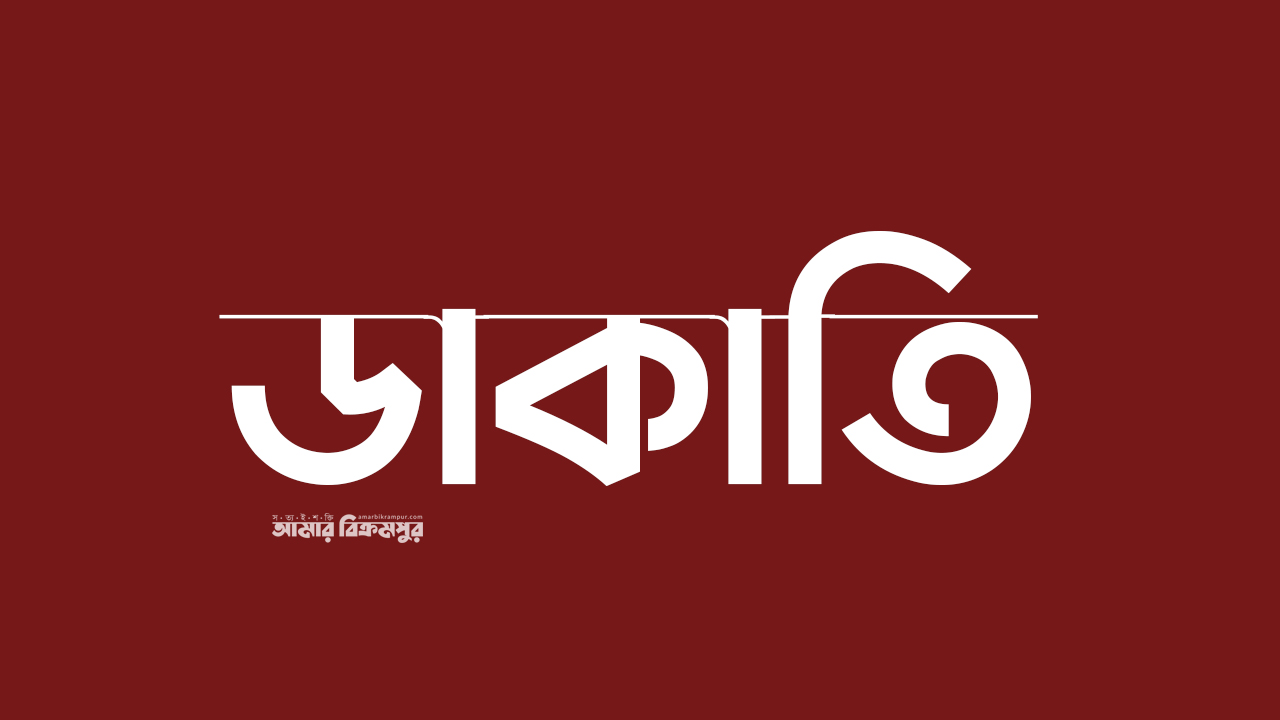 মুন্সিগঞ্জে মাছ ও সবজিবাহী ২০টি গাড়িতে ডাকাতি