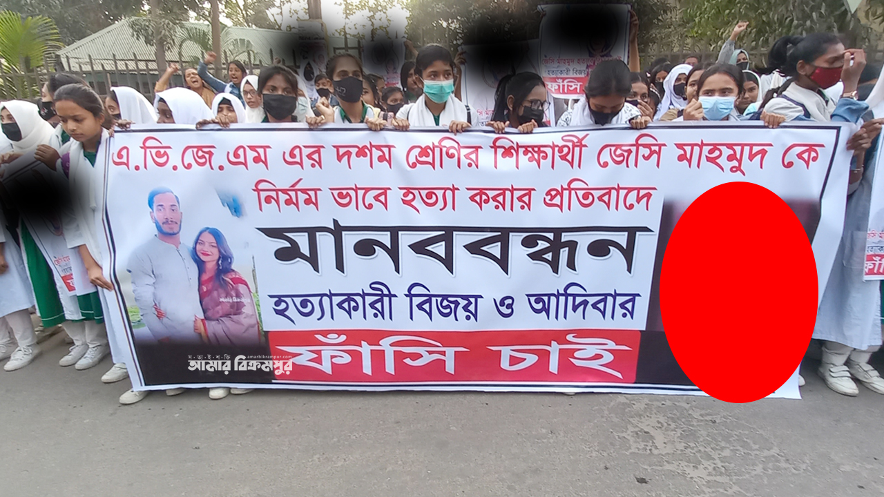 জেসি হত্যায় অভিযুক্তদের ফাঁসির দাবিতে বিক্ষোভ, মানববন্ধন