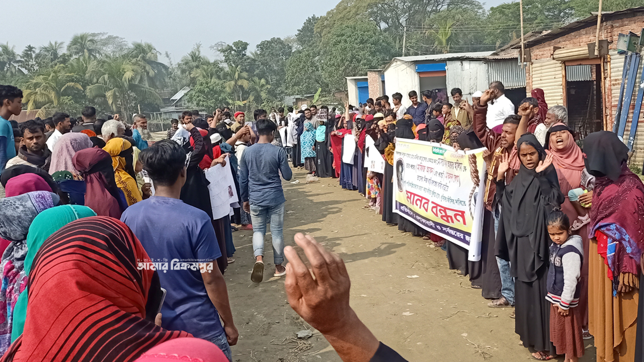 মুন্সিগঞ্জে গৃহবধূ হত্যার বিচারের দাবিতে মানববন্ধন