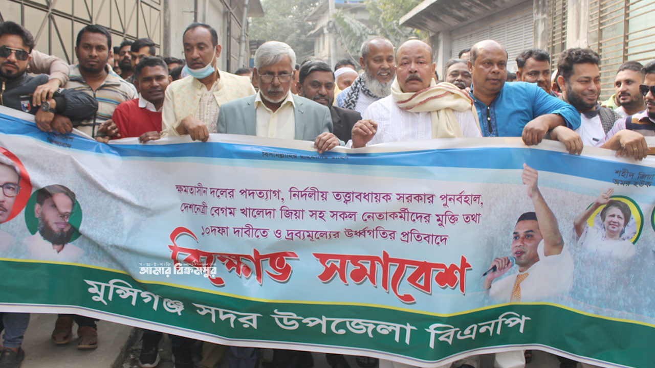 মুন্সিগঞ্জে বিএনপির বিক্ষোভ মিছিল