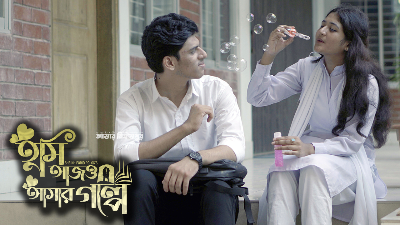 মায়া, ভালোবাসা ও আবেগের ‘তুমি আজও আমার গল্পে’