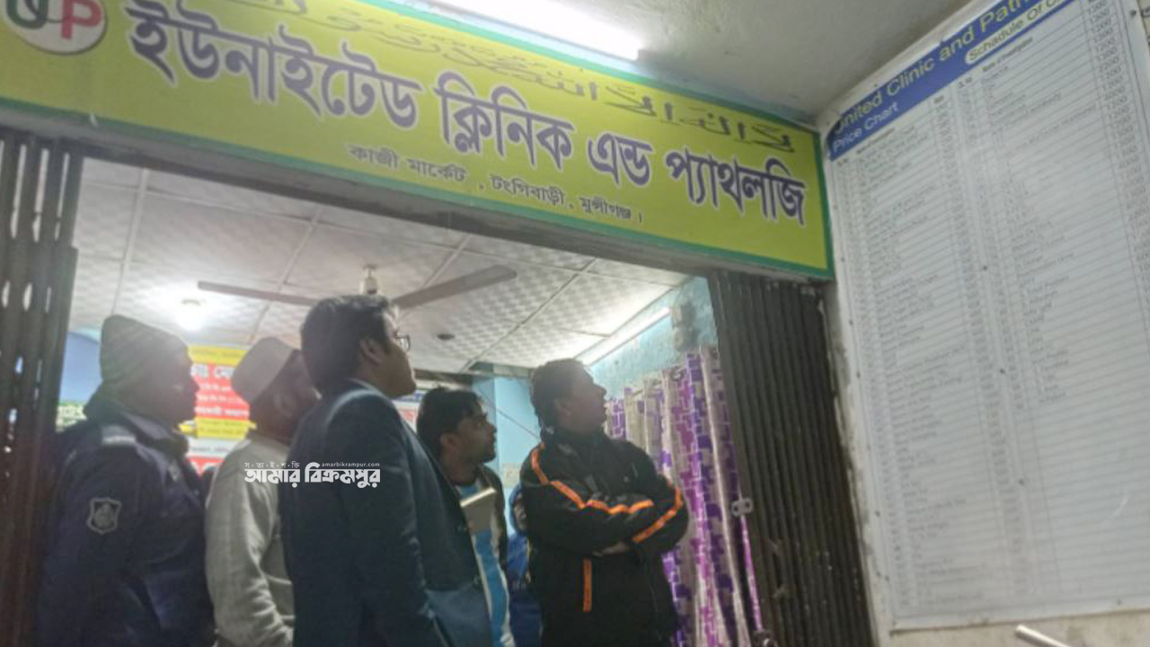 মানসম্মত পরিবেশ না থাকায় মুন্সিগঞ্জে সেবা ক্লিনিক বন্ধ, ইউনাইটেডকে জরিমানা