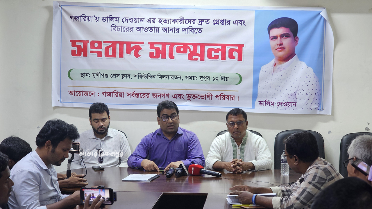 সংবাদ সম্মেলন: ‘গজারিয়ায় ডালিম হত্যার মূল আসামিরা এখনও গ্রেপ্তার হয়নি’