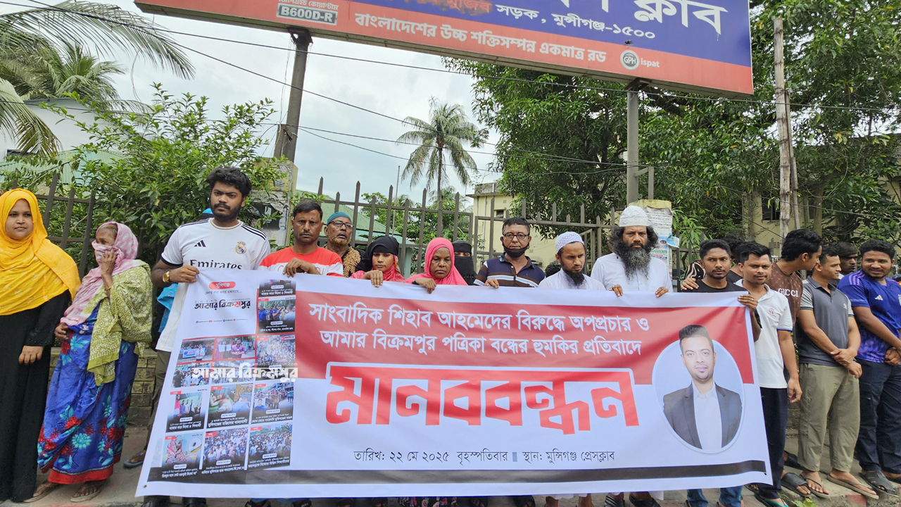 আমার বিক্রমপুর বন্ধের হুমকির প্রতিবাদে মানববন্ধন