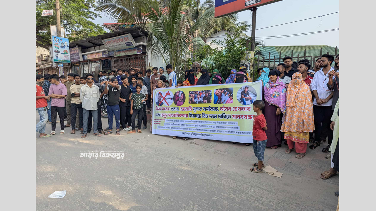 ‘আমার বিক্রমপুর’ বন্ধের দাবিতে মানববন্ধন