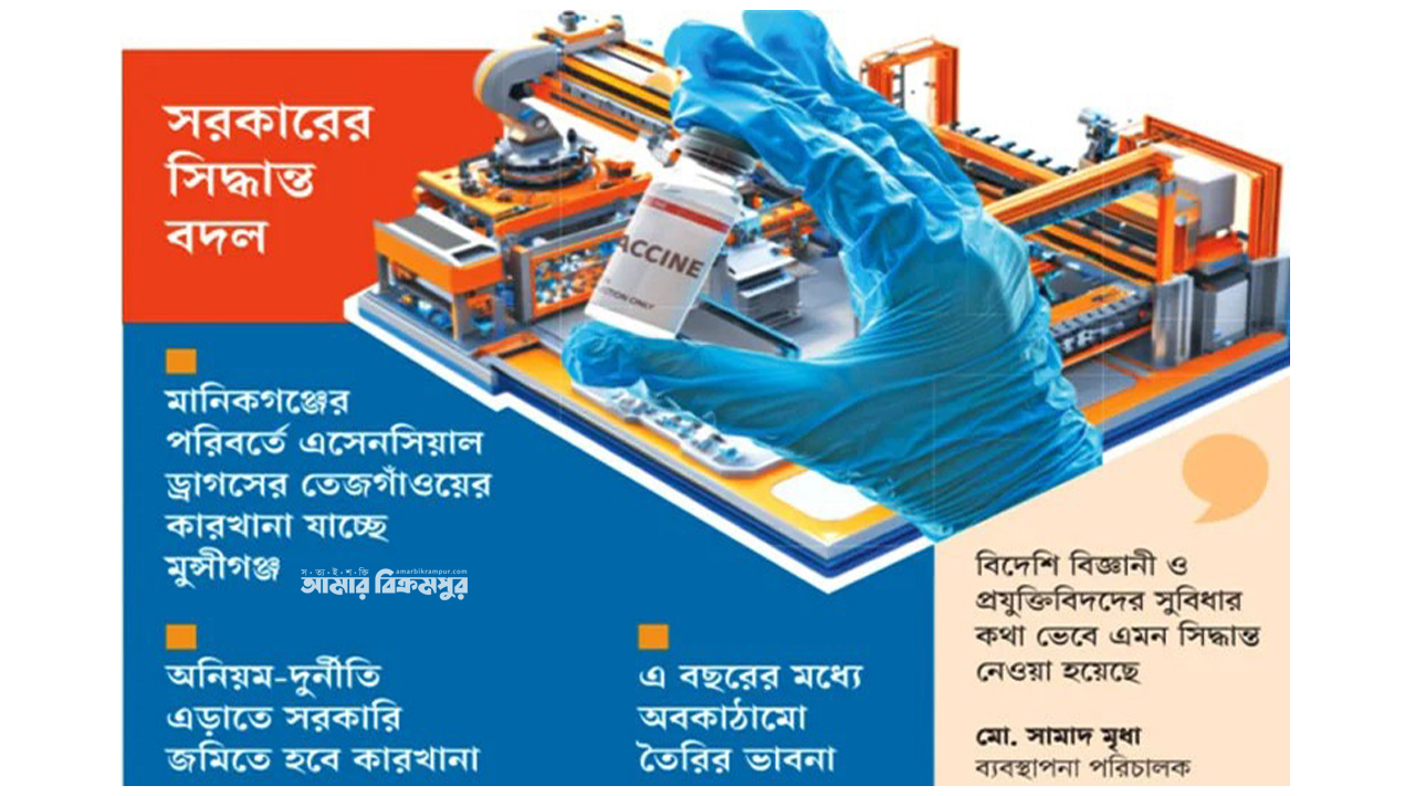 গোপালগঞ্জ নয়, দেশের প্রথম ভ্যাকসিন প্লান্ট হচ্ছে মুন্সিগঞ্জে