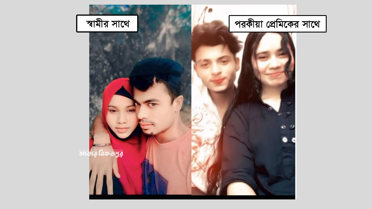 মুন্সিগঞ্জে প্রবাসীর স্ত্রী পরকীয়া প্রেমিকের হাত ধরে উধাও
