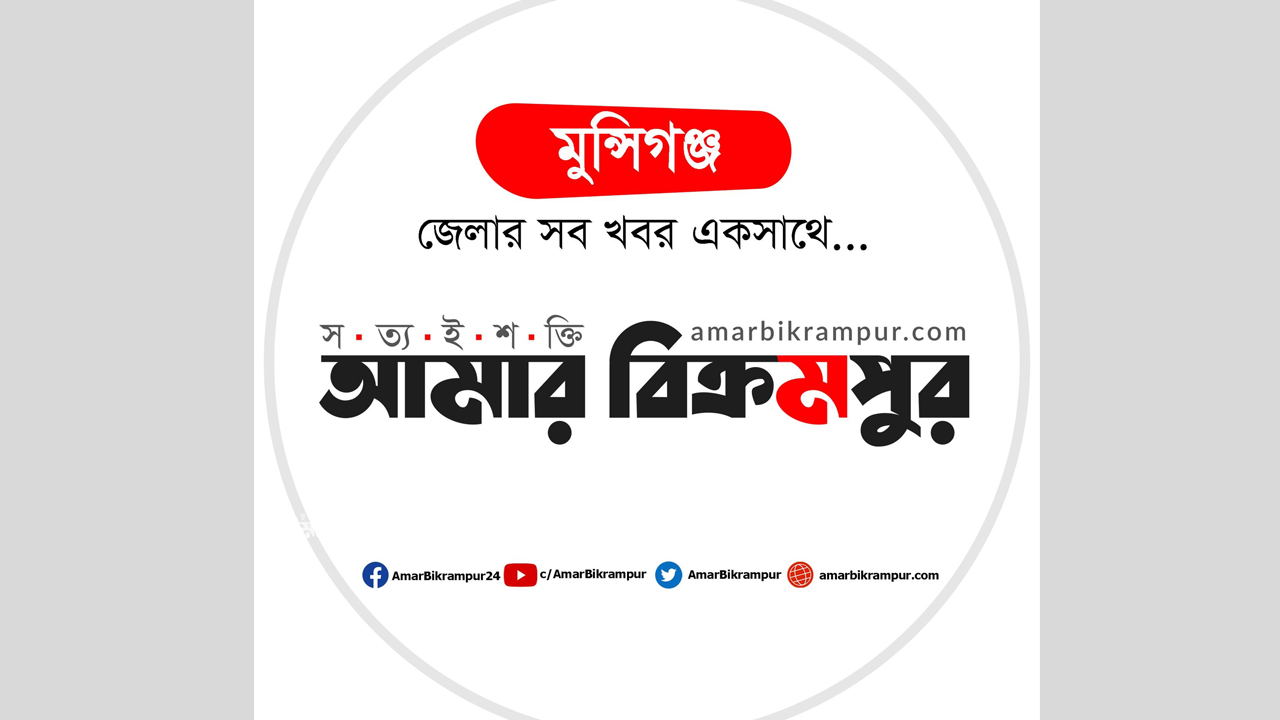 আমার বিক্রমপুরের ফেসবুক পেজ এখন ‘ভেরিফায়েড’