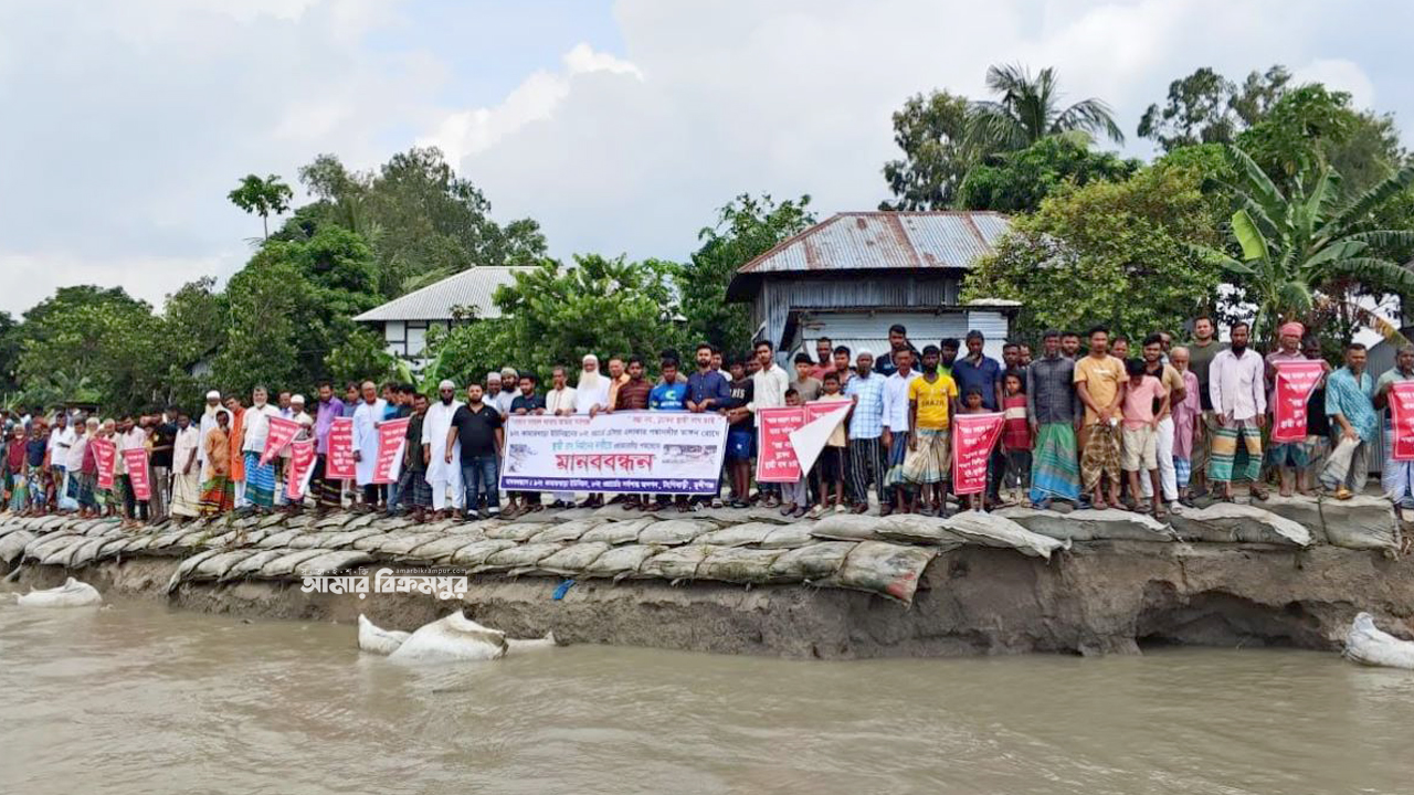 টংগিবাড়ীতে নদীভাঙন রোধে স্থায়ী বেরিবাঁধ নির্মাণের দাবিতে মানববন্ধন