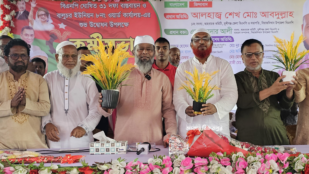 ঐক্যবদ্ধ বাংলাদেশ গড়তে মুন্সিগঞ্জে ওয়ার্ড বিএনপি’র তৃণমূল নেতাকর্মীদের কর্মীসভা