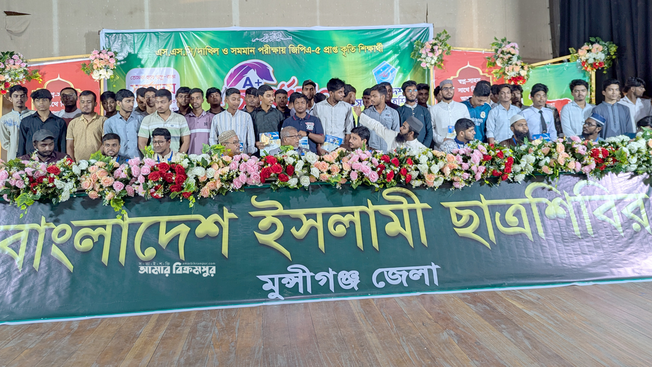 মুন্সিগঞ্জে জিপিএ-৫ পাওয়া ৩’শ শিক্ষার্থীকে সংবর্ধনা দিল ছাত্রশিবির