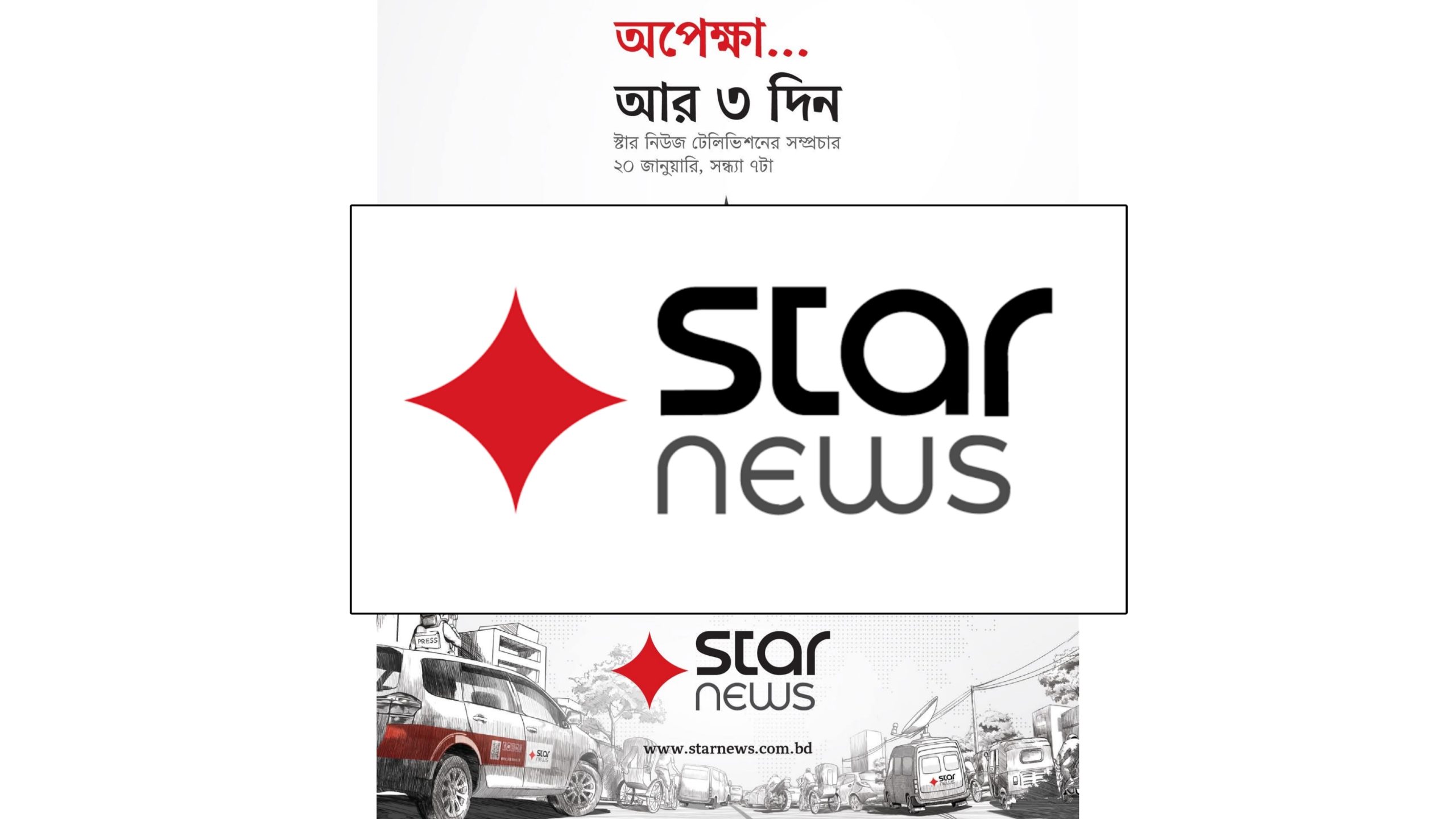 ২১ জানুয়ারি সন্ধ্যায় চালু হচ্ছে দেশের দশম নিউজ চ্যানেল ‘স্টার নিউজ’